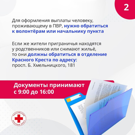 2 057 белгородских семей получили выплаты от Красного Креста.