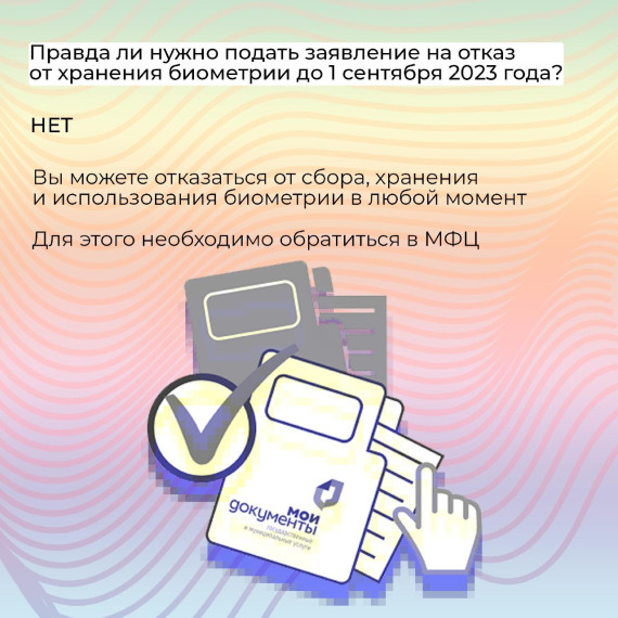 В интернете распространяется недостоверная информации о сборе биометрии и праве человека от неё отказаться.