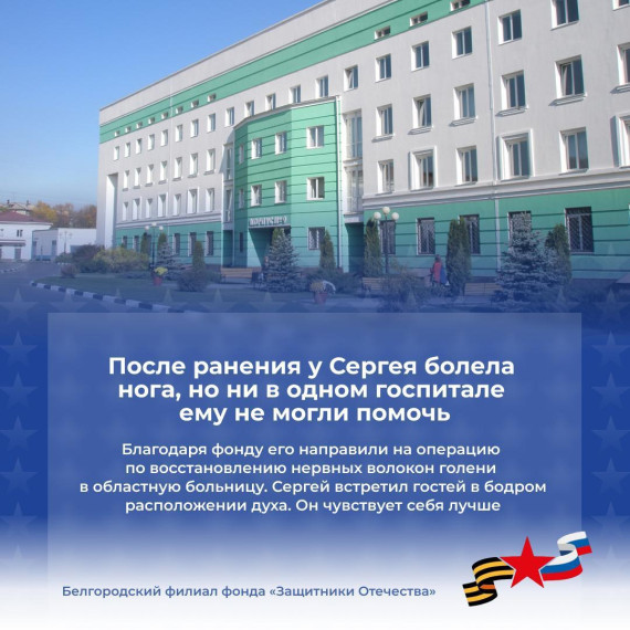 Белгородский фонд «Защитники Отечества» помогает ветеранам СВО в лечении и реабилитации.