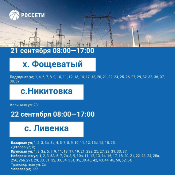 План отключения электроэнергии на период с 18 по 22 сентября 2023 года.