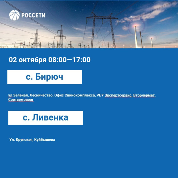 Предлагаем ознакомиться с планом отключения электроэнергии на период с 02 по 06 октября 2023 года..