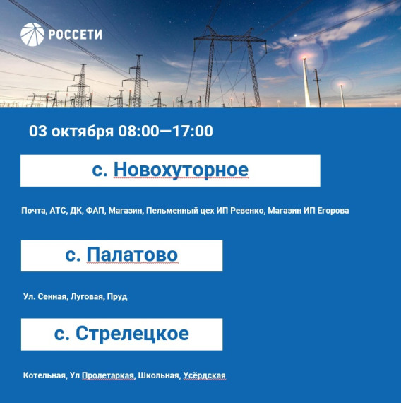 Предлагаем ознакомиться с планом отключения электроэнергии на период с 02 по 06 октября 2023 года..