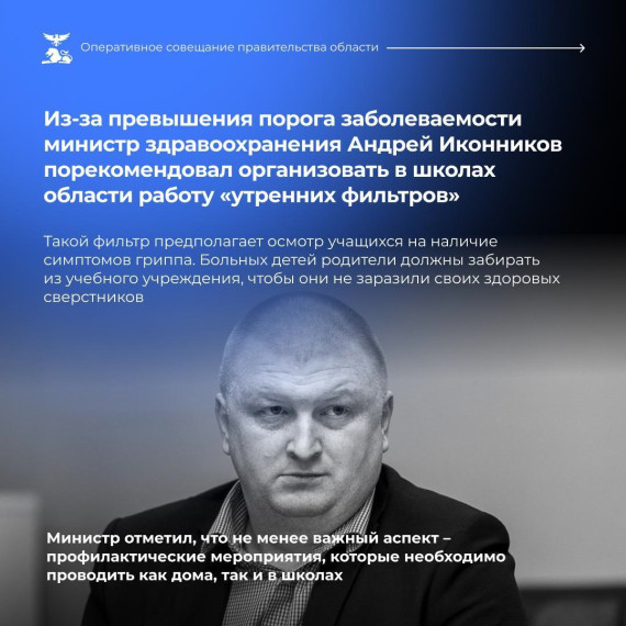 Министр здравоохранения региона Андрей Иконников отметил необходимость организации работы «утренних фильтров» в школах.