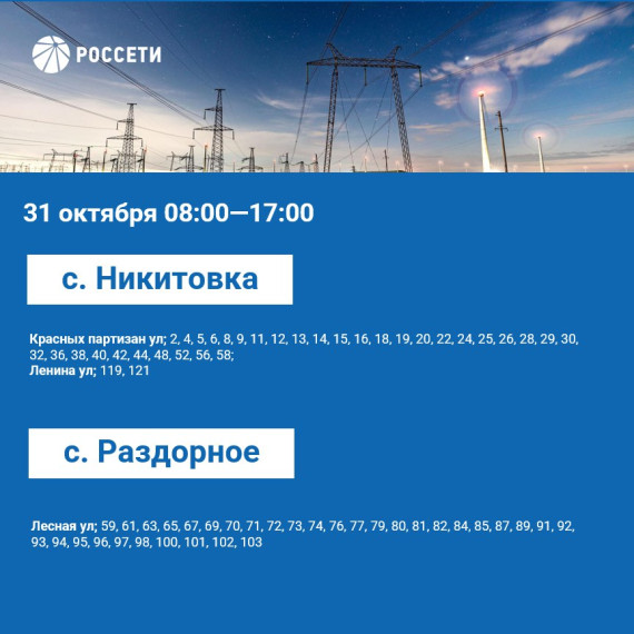 План отключения электроэнергии в Красногвардейском районе с 31 октября – 03 ноября.