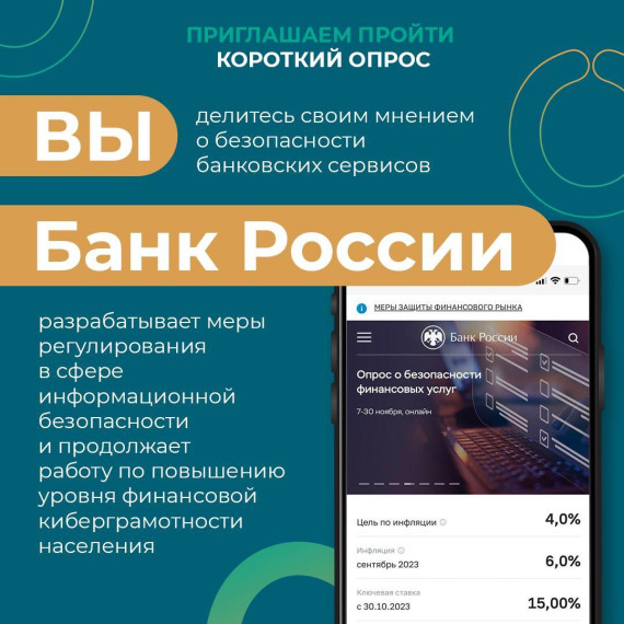 Банк России запустил опрос об удовлетворенности безопасностью банковских услуг.