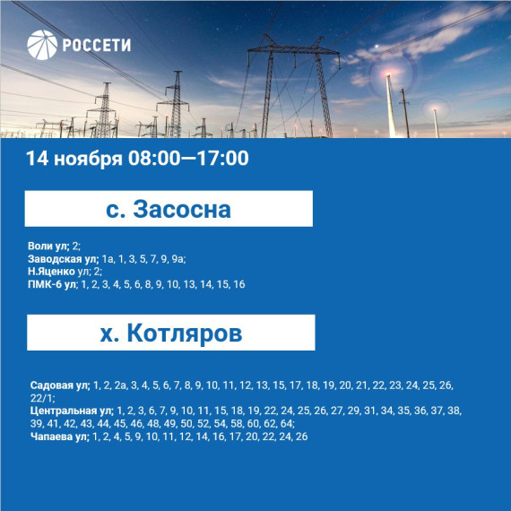 План отключения электроэнергии на период с 13 по 17 ноября 2023 года.