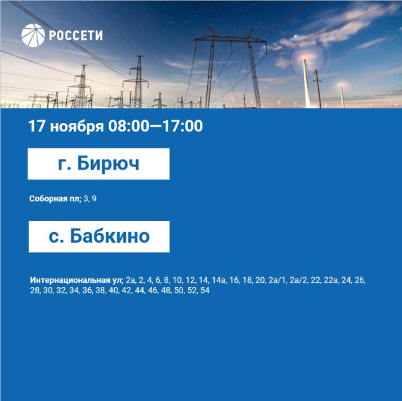 План отключения электроэнергии на период с 13 по 17 ноября 2023 года.