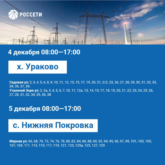 План отключения электроэнергии на период с 4 по 8 декабря 2023 года.