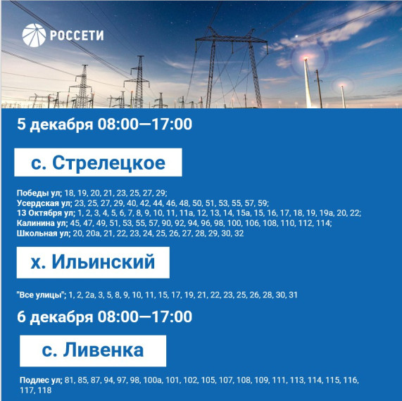 План отключения электроэнергии на период с 4 по 8 декабря 2023 года.