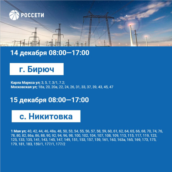 План отключения электроэнергии на период с 11 по 15 декабря 2023 года..