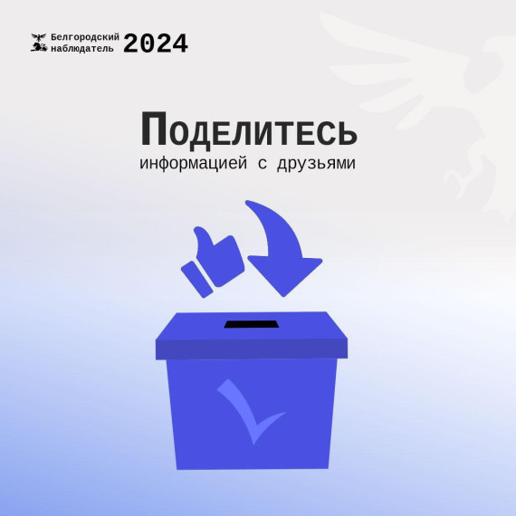 Во время выборов президента РФ в регионе будет работать штаб общественного наблюдения.