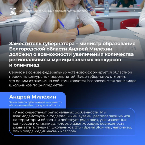 Заместитель губернатора – министр образования Белгородской области Андрей Милёхин рассказал о формировании регионального перечня конкурсных и массовых мероприятий для школьников и студентов.
