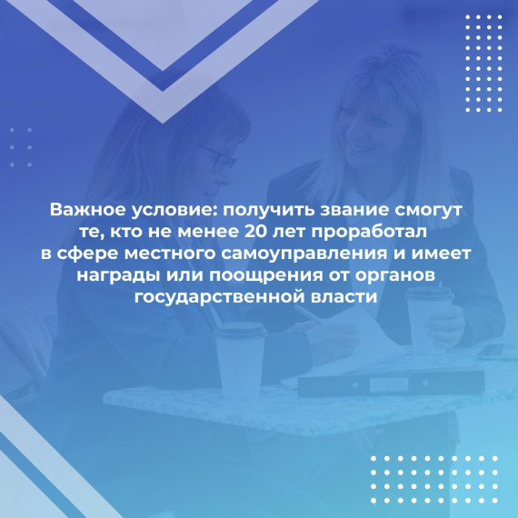 Сотрудники органов местного самоуправления Белгородской области смогут получить почётное звание «Заслуженный работник местного самоуправления».