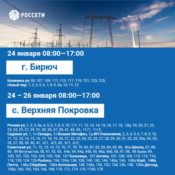 План отключения электроэнергии на период с 24 по 26 января 2024 года.