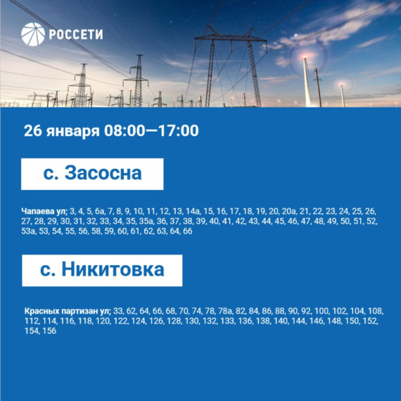 План отключения электроэнергии на период с 24 по 26 января 2024 года.