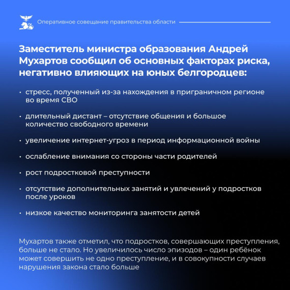 Заместитель министра образования Андрей Мухартов проинформировал об основных факторах риска, негативно влияющих на юных белгородцев.
