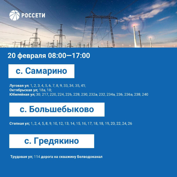 Планом отключения электроэнергии на период с 19 по 21 февраля 2024 года.