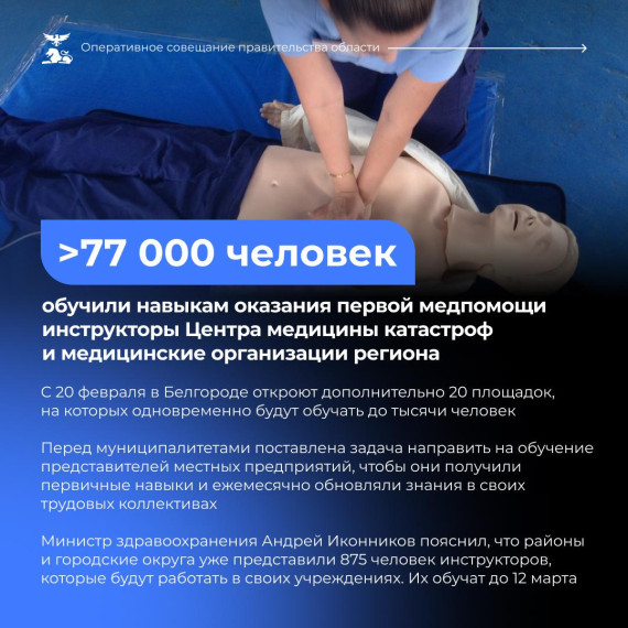 Более 77 тыс. жителей Белгородской области прошли курсы по оказанию первой помощи.