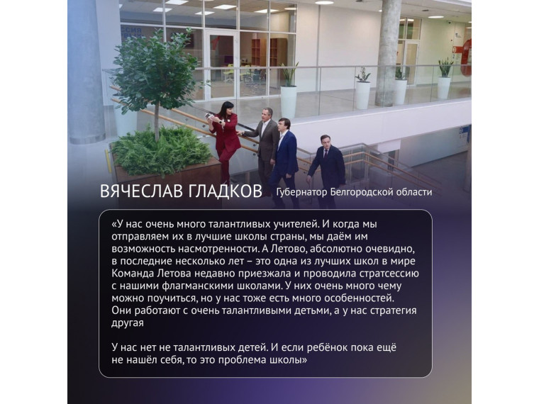 Вячеслав Гладков:  «Мы идём по любви и по желанию, и с большой ответственностью к нашим детям».