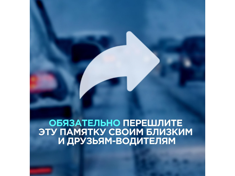 Гололёд — это время повышенной опасности на дороге.