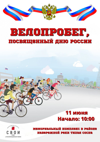 Всех желающих приглашаем принять участие в велопробеге, посвящённом Дню России.