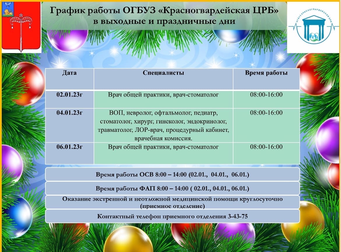 График работы Красногвардейской Центральной районной больницы в праздничные  и выходные дни | 29.12.2022 | Бирюч - БезФормата